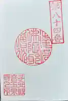 仙養山 玉泉寺の御朱印