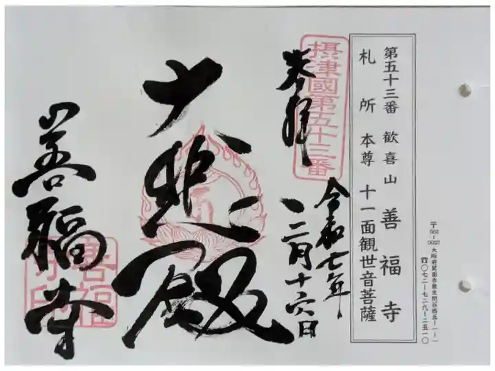 摂津八十八ヶ所霊場御朱印