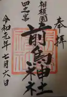 前鳥神社の御朱印
