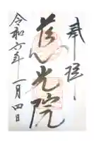 慈光院の御朱印
