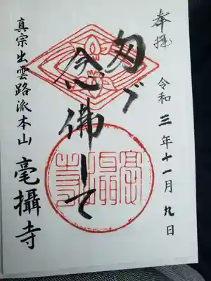 毫攝寺の御朱印