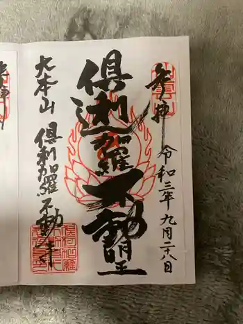 倶利加羅不動寺の御朱印 2021年09月
