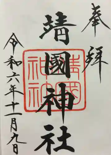 靖國神社の御朱印