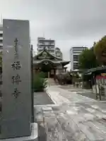 福傳寺の山門・神門