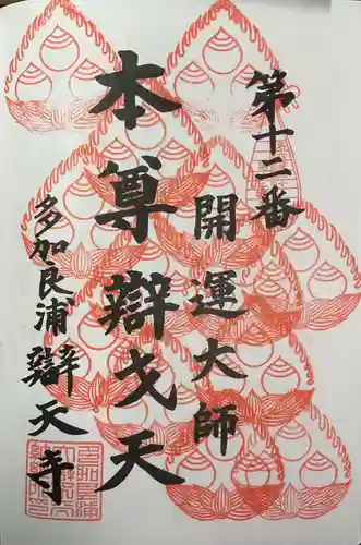 辯天寺(愛知県)