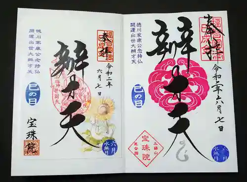 増上寺塔頭 三縁山 宝珠院の御朱印