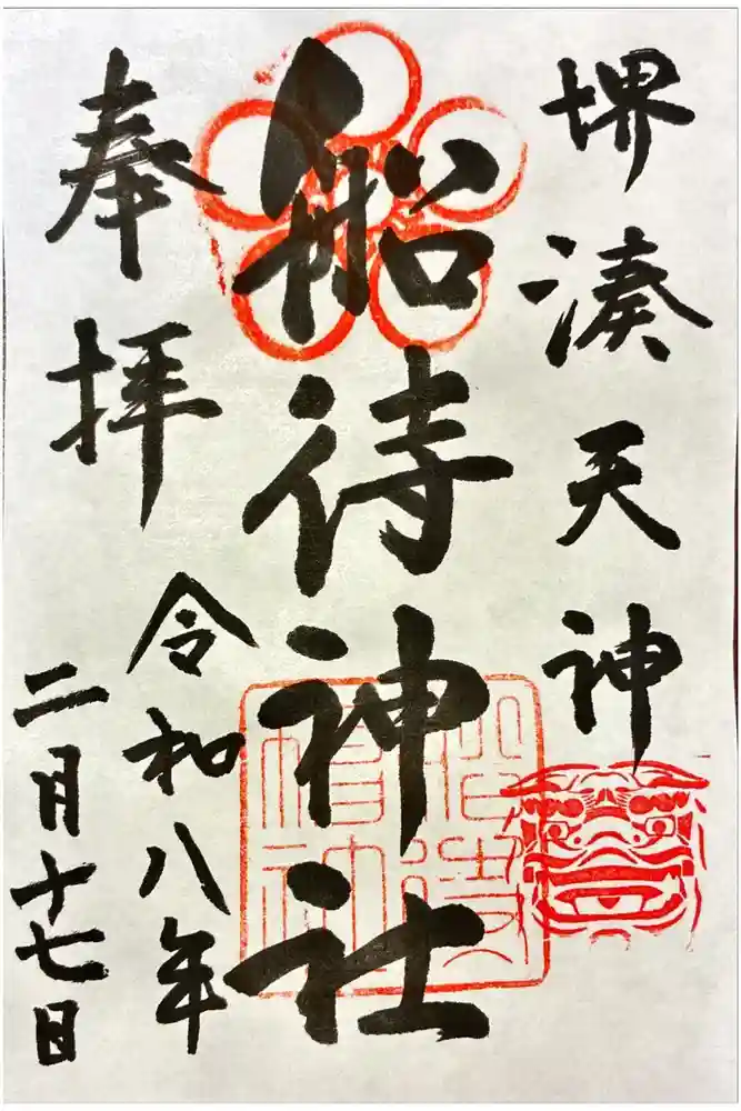 船待神社の御朱印