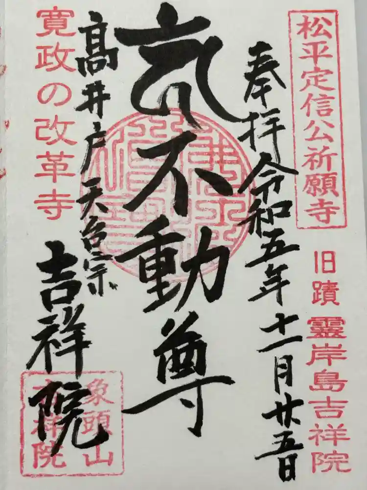 吉祥院の御朱印