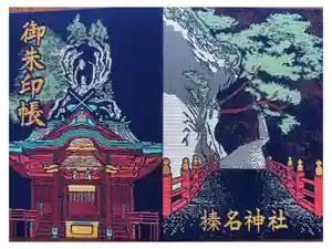 榛名神社の御朱印帳2026-01-05 00:00:00 +0900