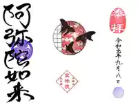 増上寺塔頭 三縁山 宝珠院の御朱印