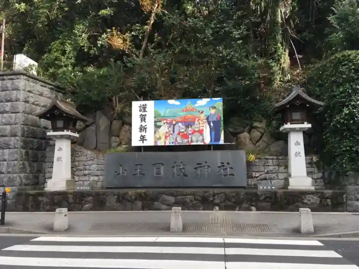 日枝神社のその他建物