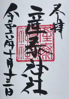 賀茂別雷神社(栃木県)