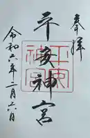 平安神宮の御朱印