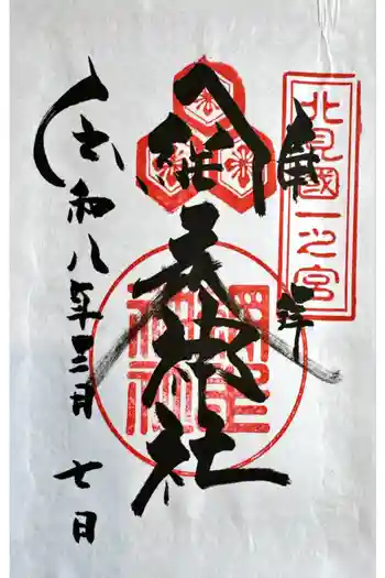 網走神社の御朱印 2026年03月