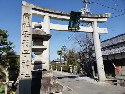 安孫子神社(愛知県)