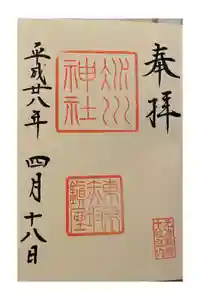 赤坂氷川神社の御朱印