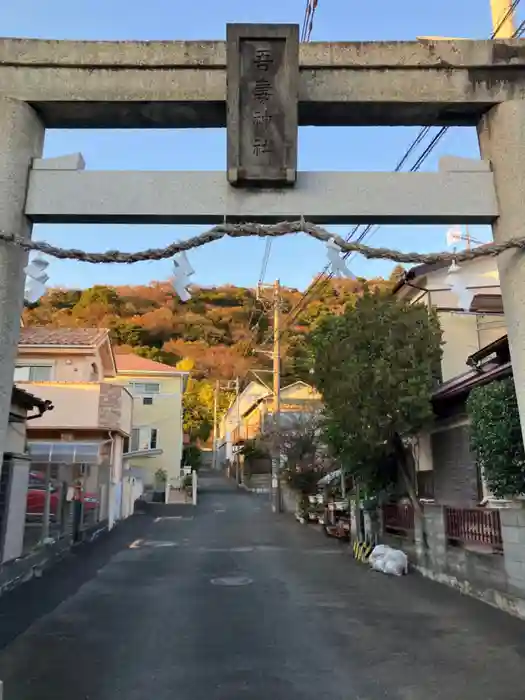 吾妻神社の鳥居