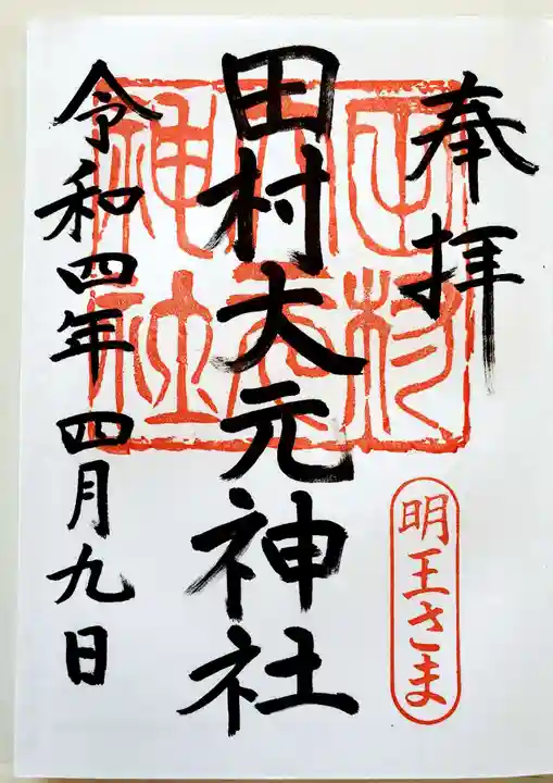 田村大元神社の御朱印