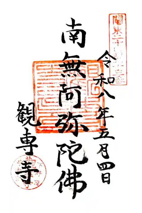 アポを取り来山して住職サン浄書