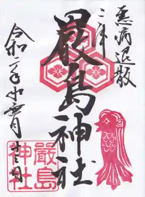 アマビエ限定の御朱印