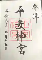 平安神宮の御朱印