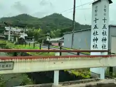 十五社神社(岐阜県)