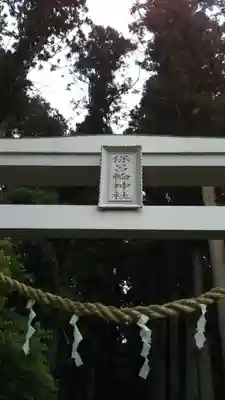 保呂輪神社のその他建物