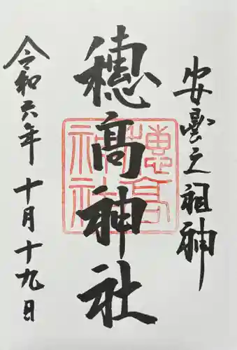 穂高神社本宮の御朱印