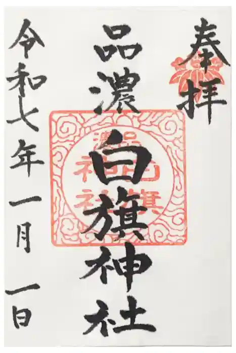 白旗神社（品濃白旗神社）の御朱印