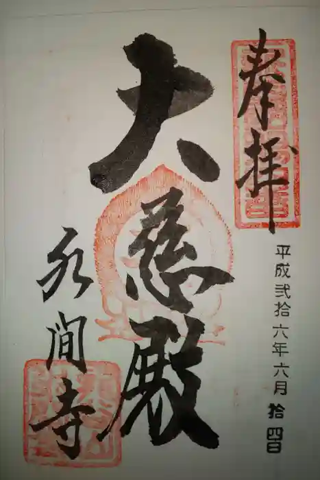 水間寺の御朱印