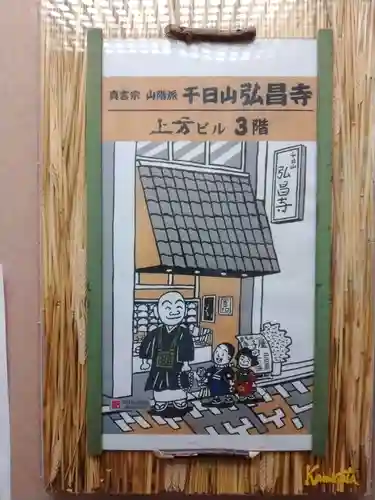 弘昌寺(大阪府)