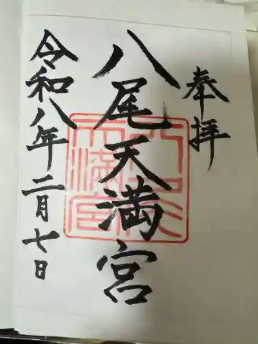 八尾天満宮の{uncategorized: "未分類", other: "その他", undefined: "問題あり", building: "その他建物", grave: "お墓", sacred_gate: "鳥居", guardian: "狛犬", statue: "像", buddha: "仏像", history: "歴史", nature: "自然", garden: "庭園", animal: "動物", pagoda: "塔", temizu: "手水舎", mountain_gate: "山門・神門", sanctuary: "本殿・本堂", subordinate: "末社・摂社", art: "芸術", scenery: "景色", jizo: "地蔵", ema: "絵馬", goshuin: "御朱印", omikuji: "おみくじ", items: "授与品その他", amulet: "お守り", goshuincho: "御朱印帳", eats: "食事", festival: "お祭り", votive_dance: "神楽", shichigosan: "七五三参", wedding: "結婚式", experience: "体験その他", initially: "初詣", around: "周辺", anti_infection: "感染症対策"}