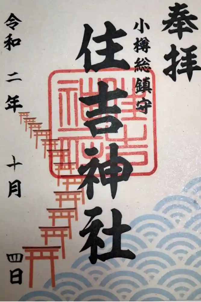 住吉神社の御朱印