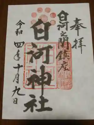 白河神社の御朱印