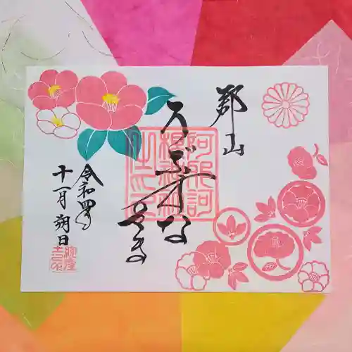 阿邪訶根神社の御朱印