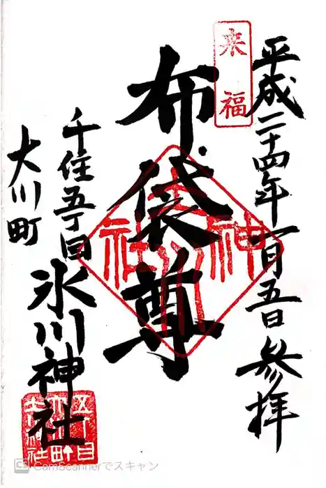 大川町氷川神社の御朱印