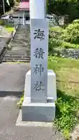 海積神社(北海道)