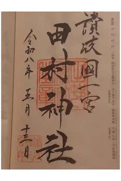 田村神社の御朱印