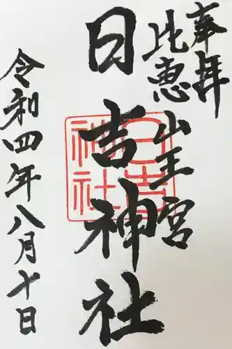 日吉神社(福岡県)