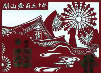 常照寺の御朱印 2024年07月