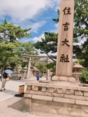 住吉大社(大阪府)