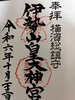 伊勢山皇大神宮(神奈川県)