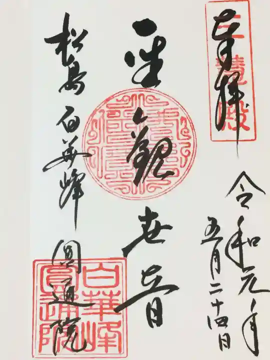 円通院の御朱印