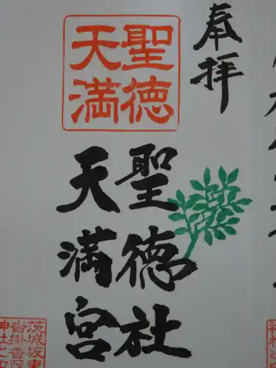 沓掛香取神社の御朱印