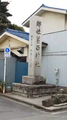 葛西神社(東京都)