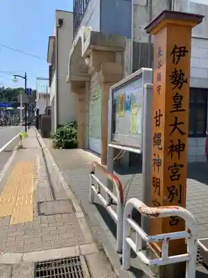 甘縄神明神社（甘縄神明宮）(神奈川県)