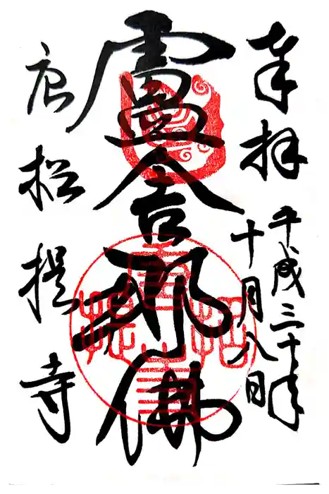 唐招提寺の御朱印