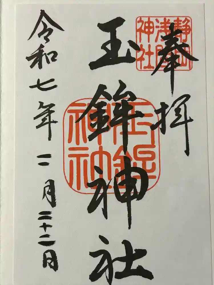 静岡浅間神社の御朱印