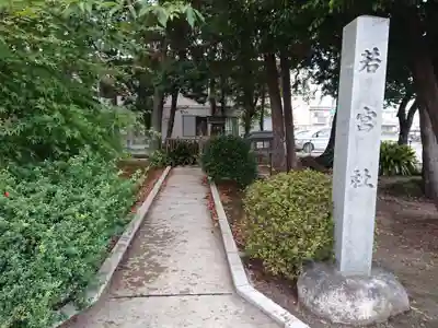 若宮社のその他建物