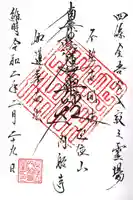 内船寺の御朱印